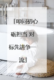 叩问初心砺担当 对标先进争一流